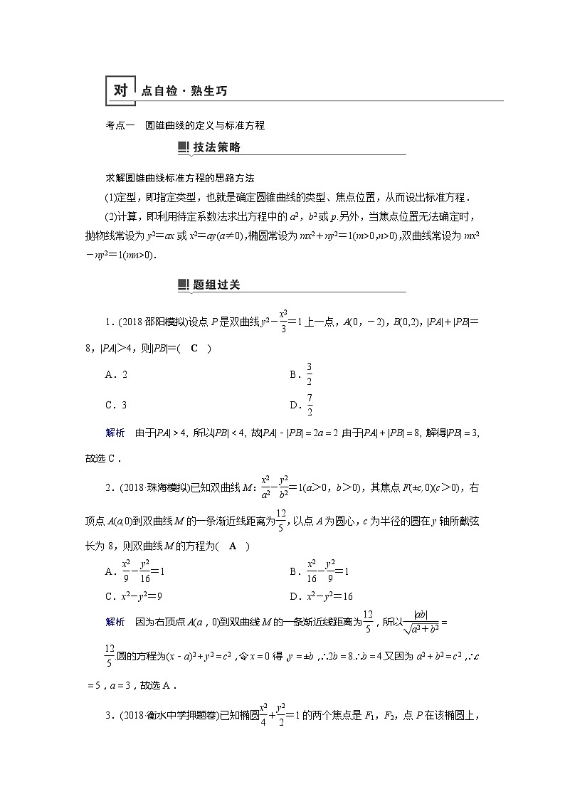 2019版高中数学二轮复习教师用书：专题七第2讲　小题考法——圆锥曲线的性质03