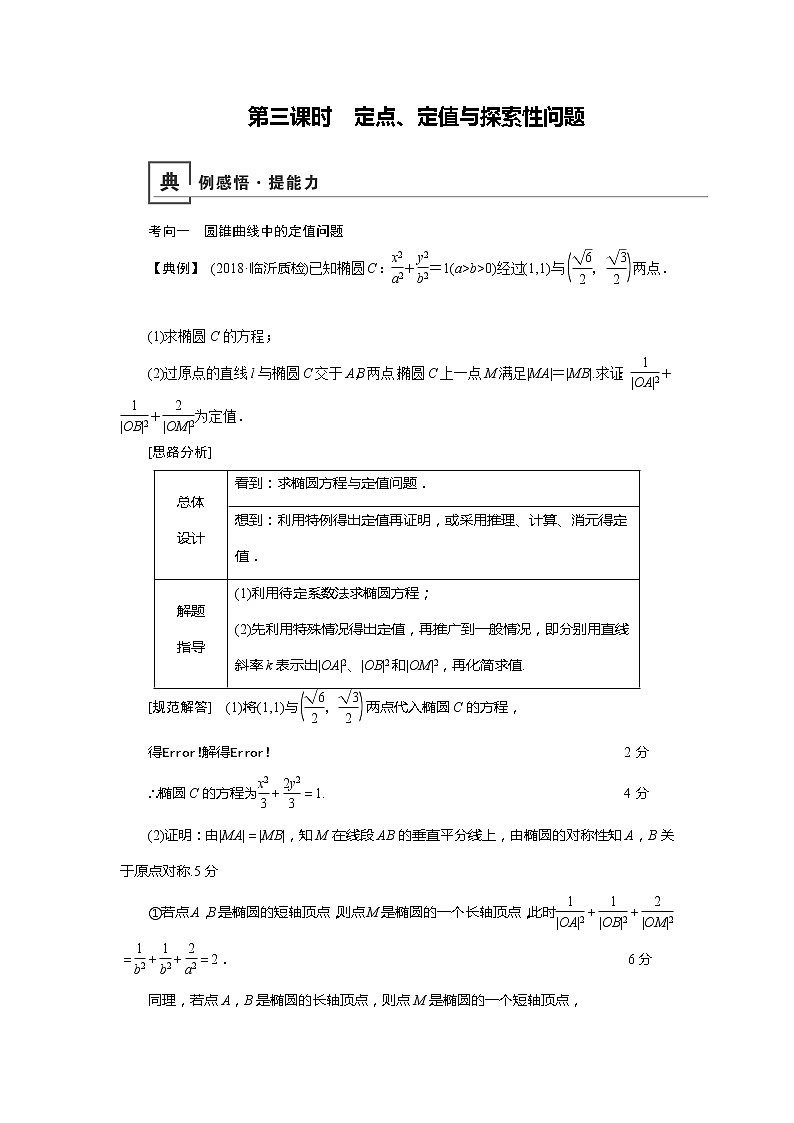 2019版高中数学二轮复习教师用书：专题七3.3定点、定值与探索性问题第1页