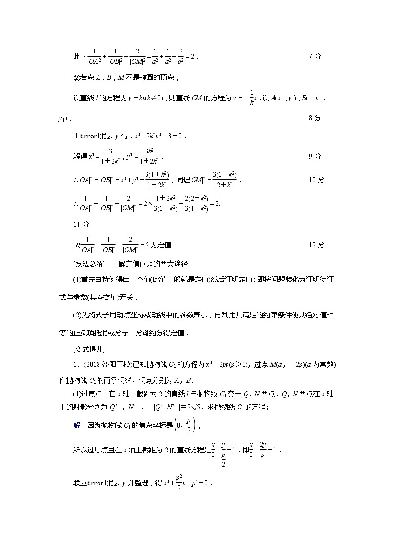2019版高中数学二轮复习教师用书：专题七3.3定点、定值与探索性问题第2页