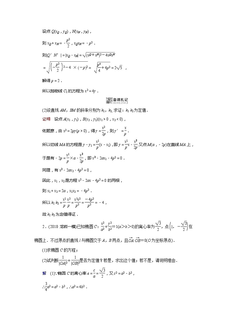 2019版高中数学二轮复习教师用书：专题七3.3定点、定值与探索性问题第3页