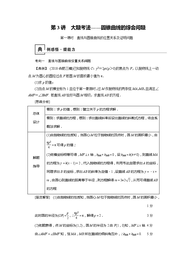 2019版高中数学二轮复习教师用书：专题七3.1　直线与圆锥曲线的位置关系及证明问题第1页