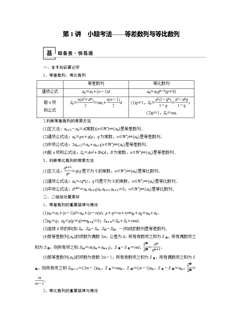 2019版高中数学二轮复习教师用书：专题三第1讲　小题考法——等差数列与等比数列第1页