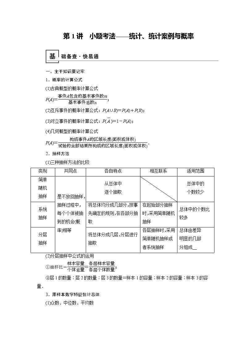 2019版高中数学二轮复习教师用书：专题四第1讲　小题考法——统计、统计案例与概率第1页