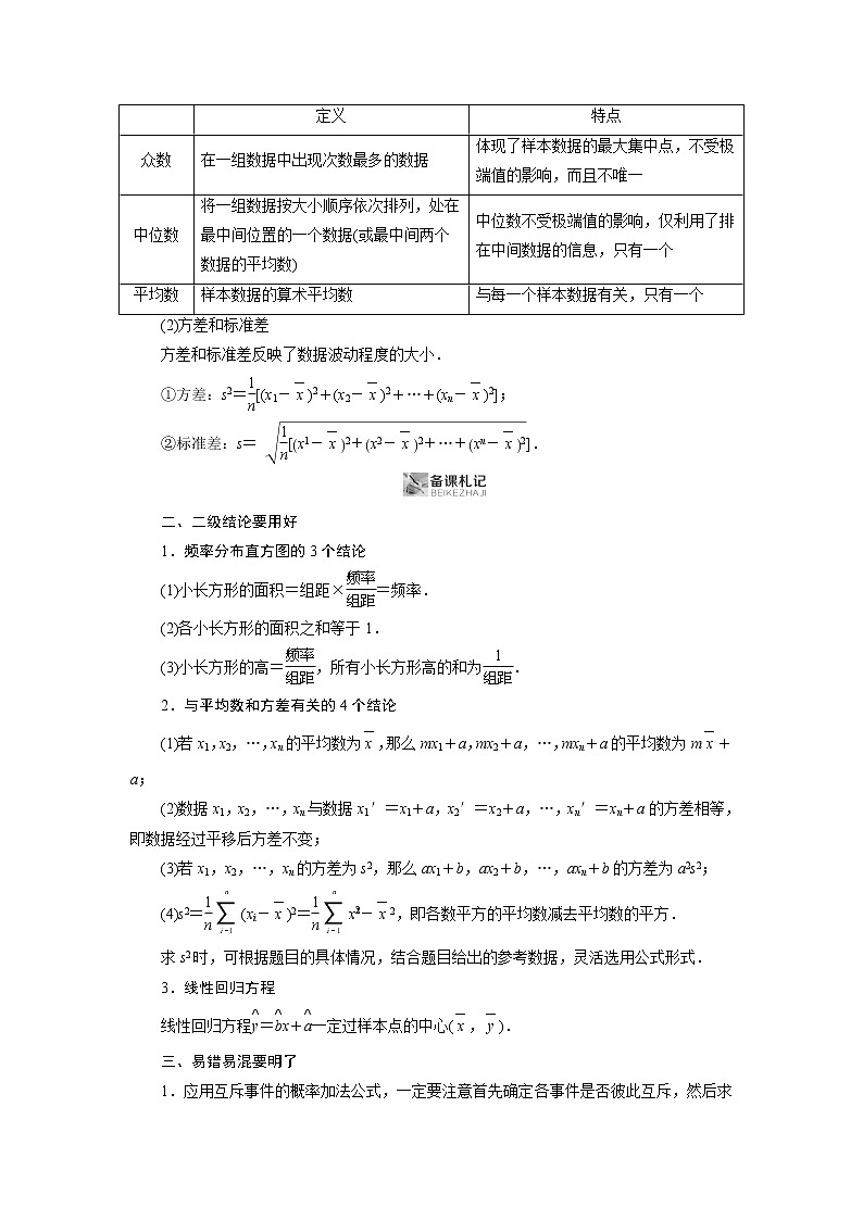 2019版高中数学二轮复习教师用书：专题四第1讲　小题考法——统计、统计案例与概率第2页