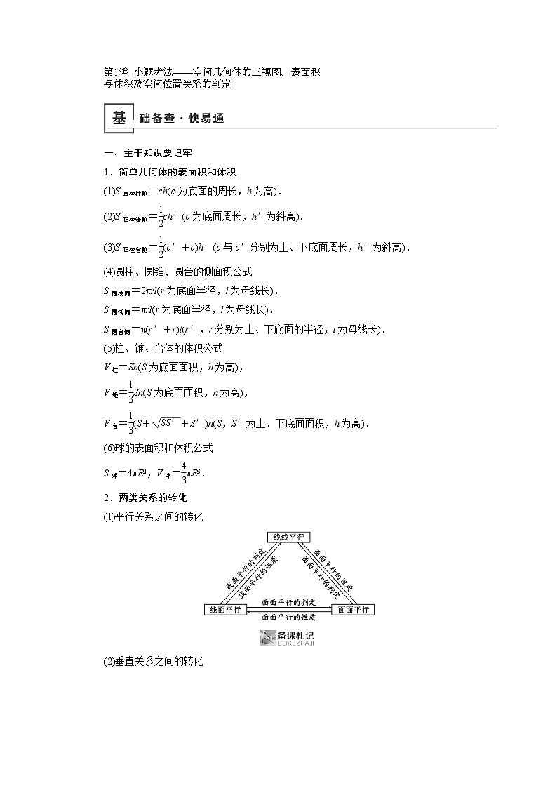 2019版高中数学二轮复习教师用书：专题五第1讲　小题考法——空间几何体的三视图、表面积与体积及空间位置关系的判定01