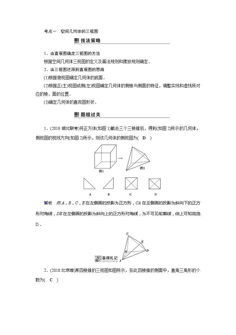 2019版高中数学二轮复习教师用书：专题五第1讲　小题考法——空间几何体的三视图、表面积与体积及空间位置关系的判定03