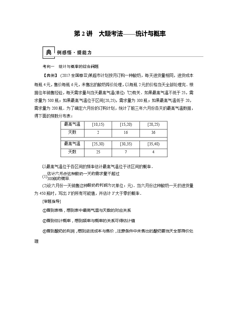 2019版高中数学二轮复习教师用书：专题四第2讲　大题考法——统计与概率01