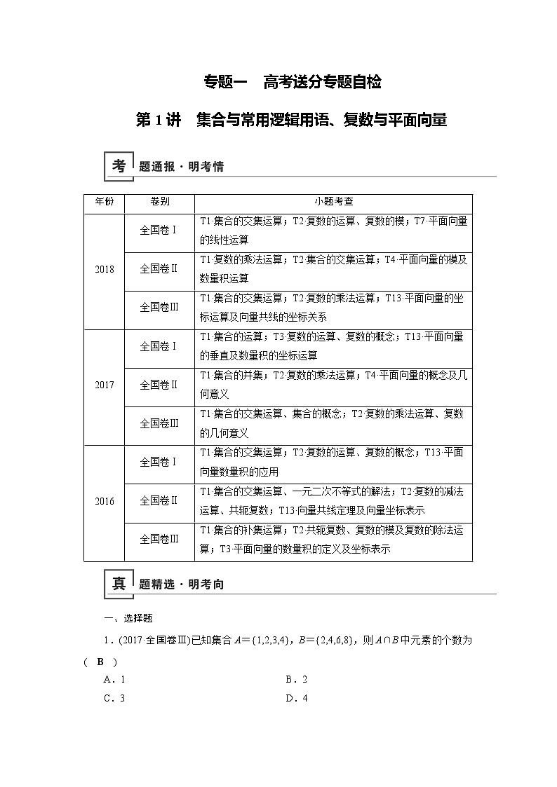 2019版高中数学二轮复习教师用书：专题一第1讲　集合与常用逻辑用语、复数与平面向量第1页