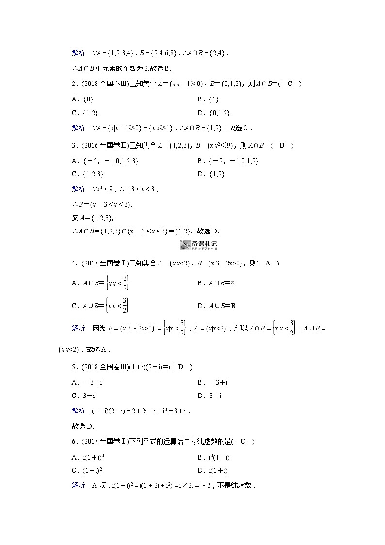 2019版高中数学二轮复习教师用书：专题一第1讲　集合与常用逻辑用语、复数与平面向量第2页