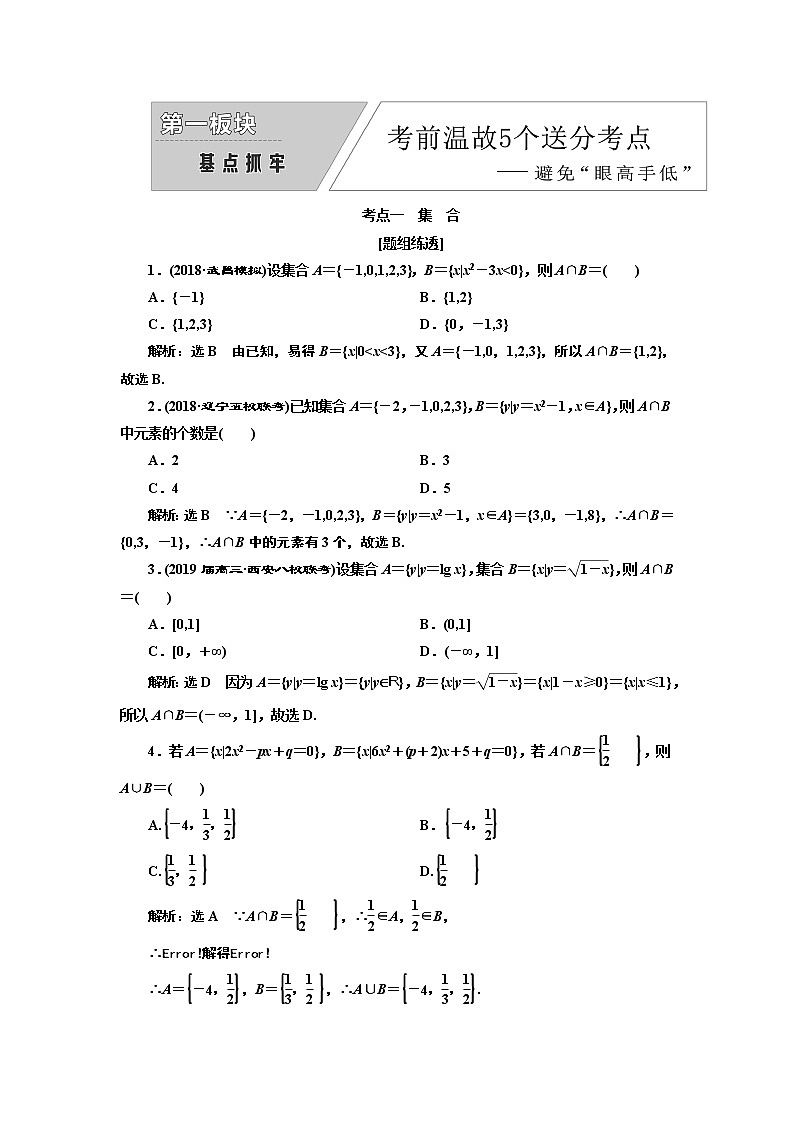 2019版数学（理）二轮复习通用版讲义：第一板块基点抓牢第2页