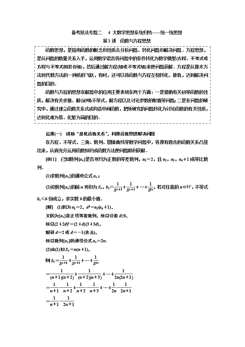 2019版二轮复习数学（理·普通生）通用版讲义：第二部分备考技法专题二4大数学思想系统归纳——统一统思想第1页