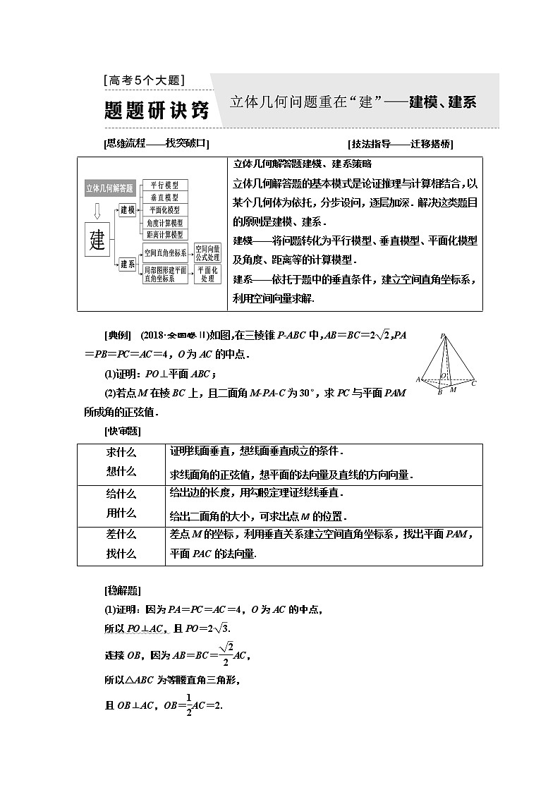 2019版二轮复习数学（理·普通生）通用版讲义：第一部分第二层级高考5个大题题题研诀窍立体几何问题重在“建”——建模、建系第1页