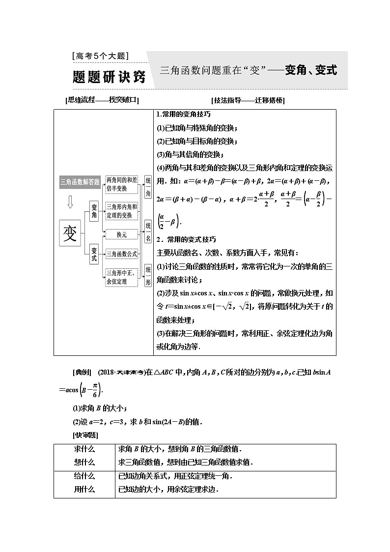 2019版二轮复习数学（理·普通生）通用版讲义：第一部分第二层级高考5个大题题题研诀窍三角函数问题重在“变”——变角、变式第1页