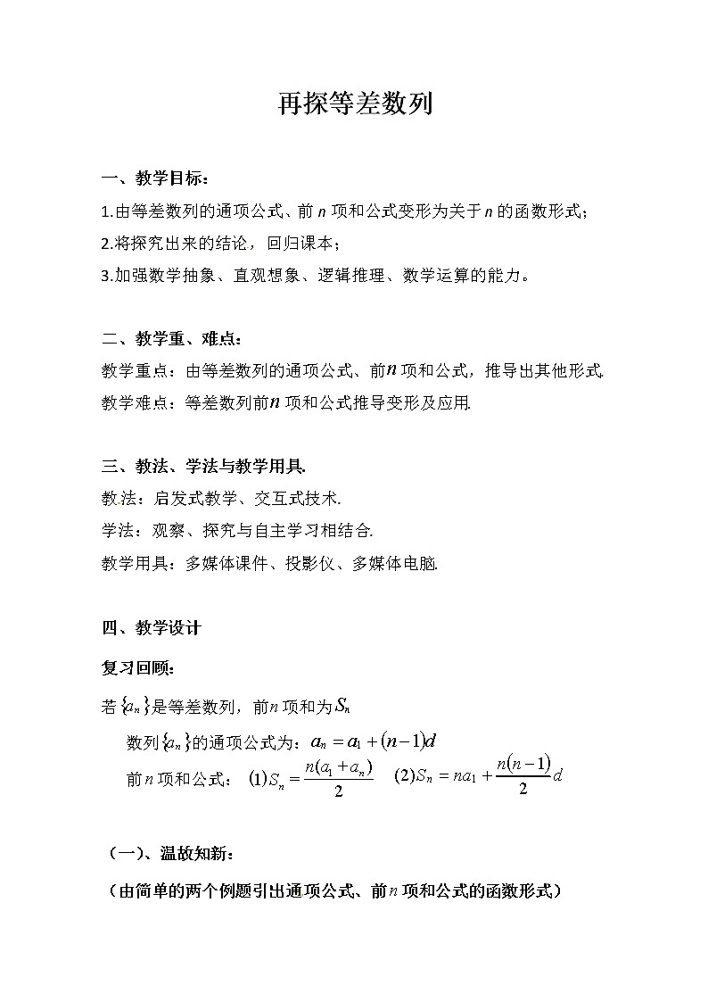 云南省峨山彝族自治县第一中学2019届高三上学期数学一轮复习教案：再探等差数列01