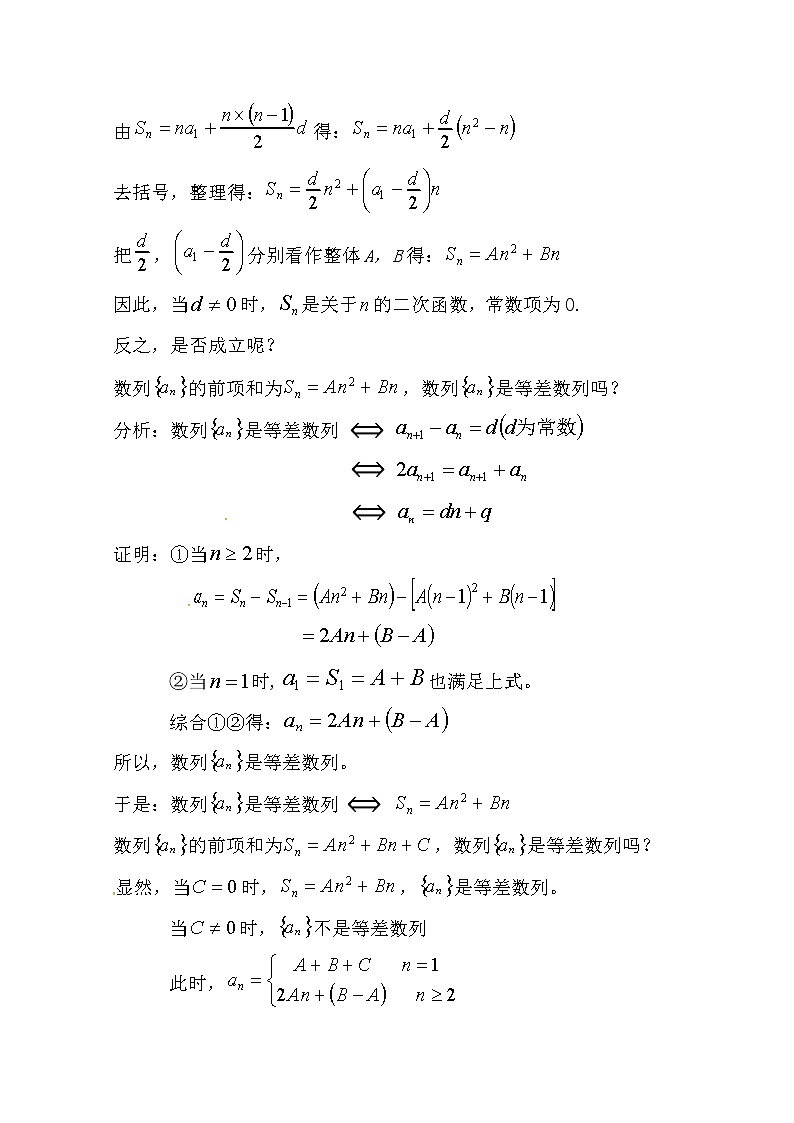 云南省峨山彝族自治县第一中学2019届高三上学期数学一轮复习教案：再探等差数列03