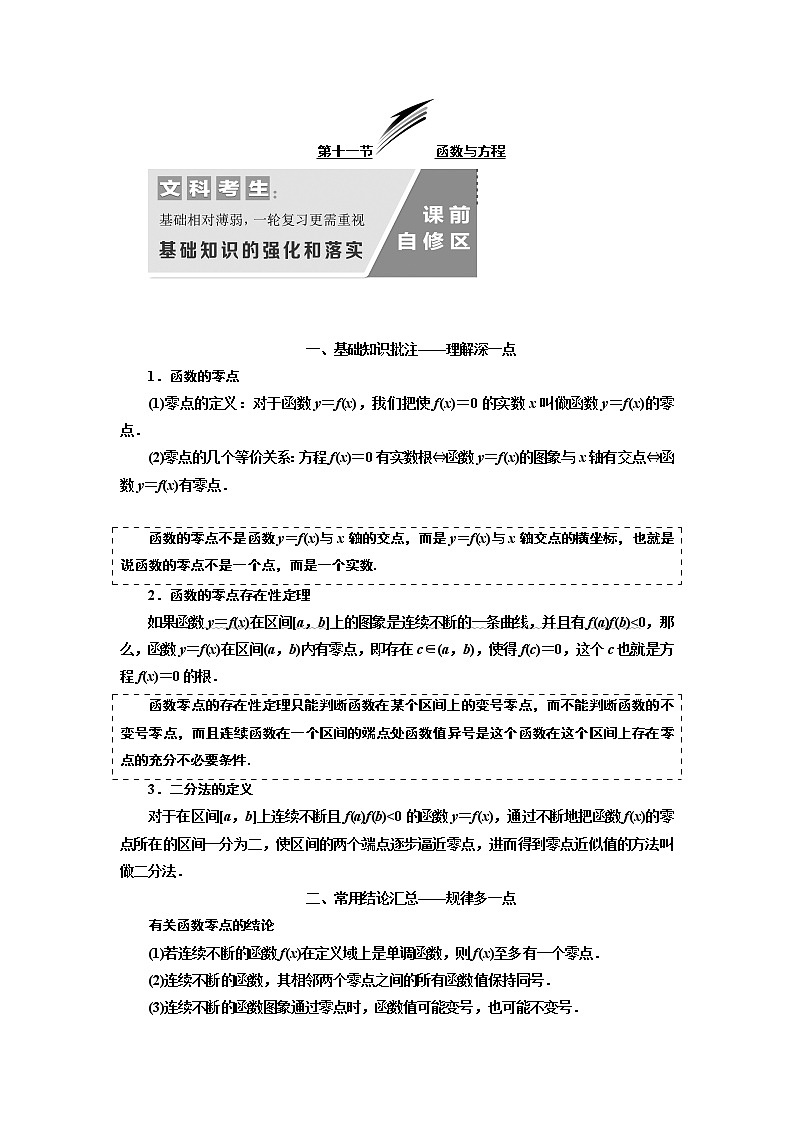 2020版新设计一轮复习数学（文）通用版讲义：第二章第十一节函数与方程01