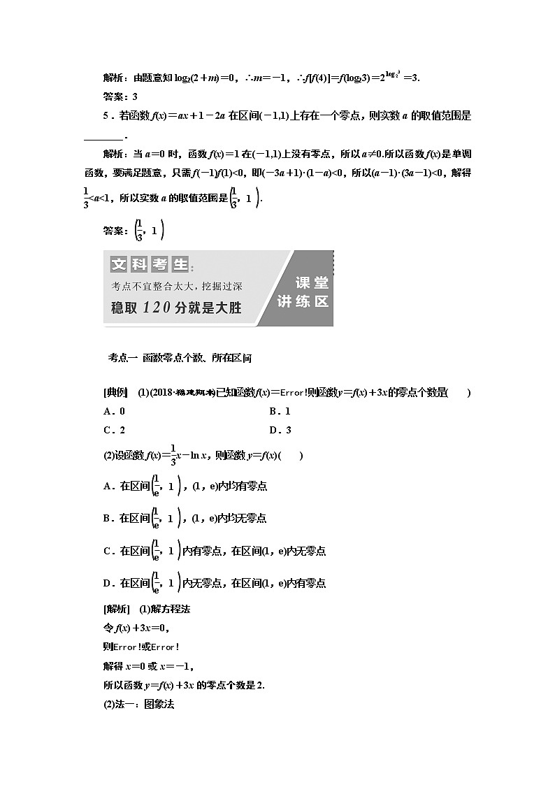 2020版新设计一轮复习数学（文）通用版讲义：第二章第十一节函数与方程03