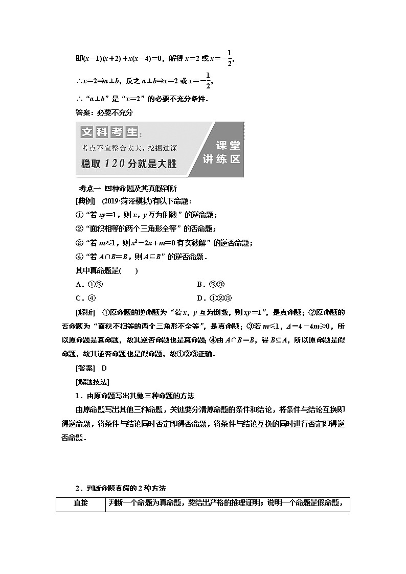 2020版新设计一轮复习数学（文）通用版讲义：第一章第二节命题及其关系、充分条件与必要条件03