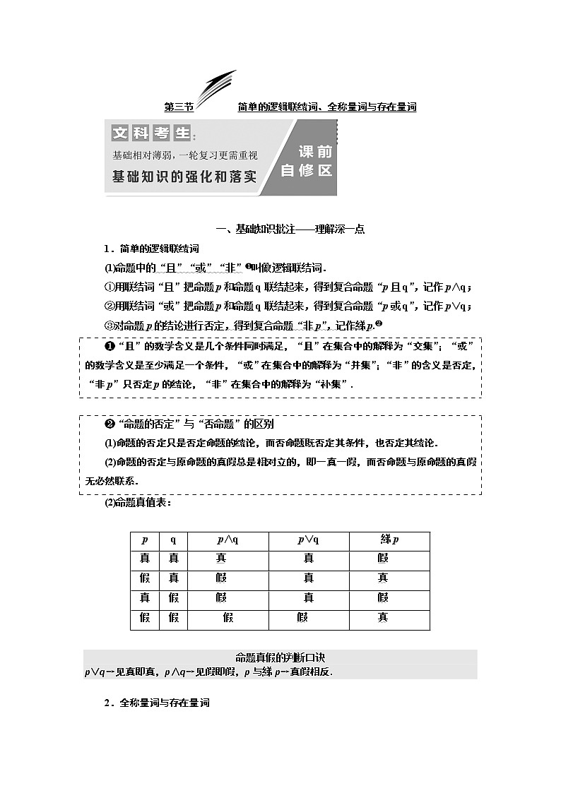 2020版新设计一轮复习数学（文）通用版讲义：第一章第三节简单的逻辑联结词、全称量词与存在量词01
