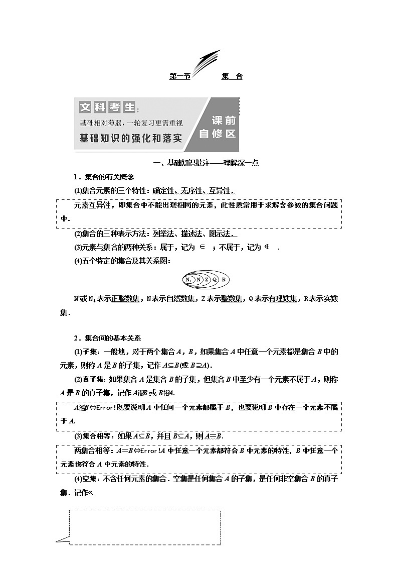 2020版新设计一轮复习数学（文）通用版讲义：第一章第一节集合01
