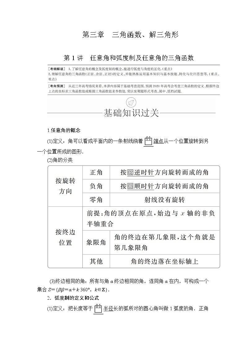 2020年高考数学理科一轮复习讲义：第3章三角函数、解三角形第1讲01