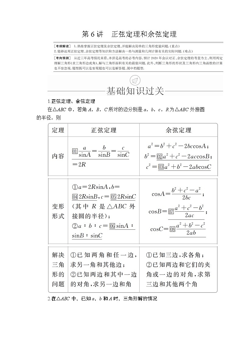 2020年高考数学理科一轮复习讲义：第3章三角函数、解三角形第6讲01