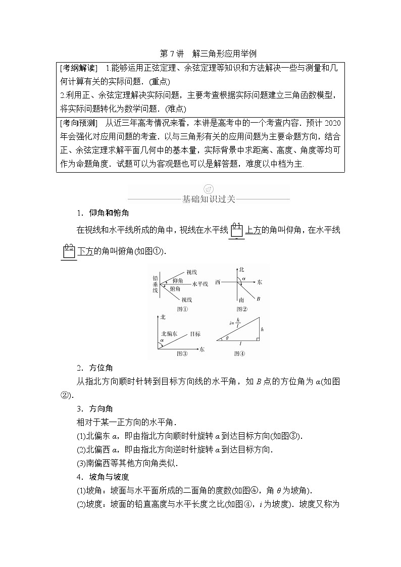 2020年高考数学理科一轮复习讲义：第3章三角函数、解三角形第7讲01