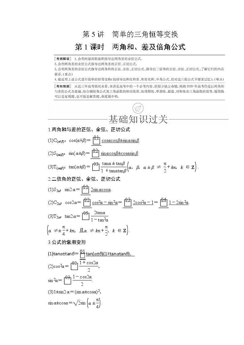 2020年高考数学理科一轮复习讲义：第3章三角函数、解三角形第5讲第1课时01