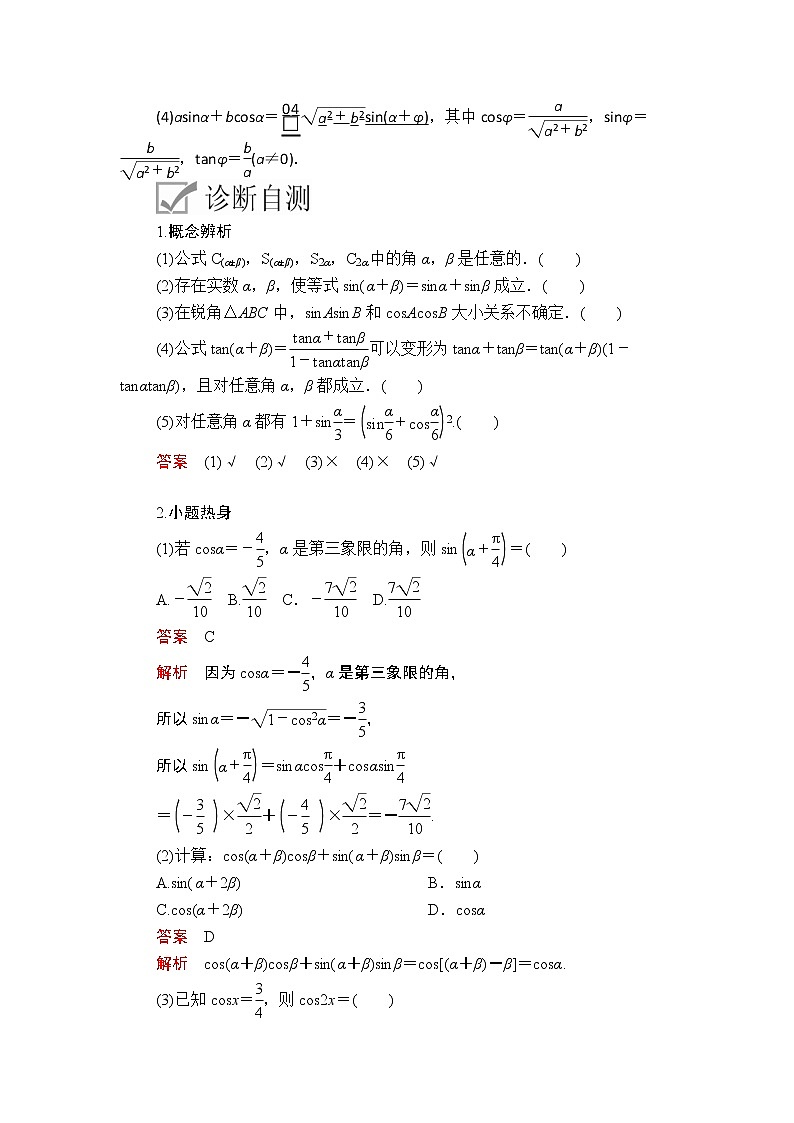 2020年高考数学理科一轮复习讲义：第3章三角函数、解三角形第5讲第1课时02