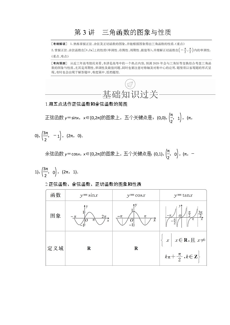 2020年高考数学理科一轮复习讲义：第3章三角函数、解三角形第3讲01