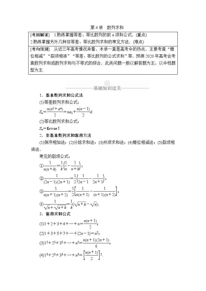 2020年高考数学理科一轮复习讲义：第5章数列第4讲01
