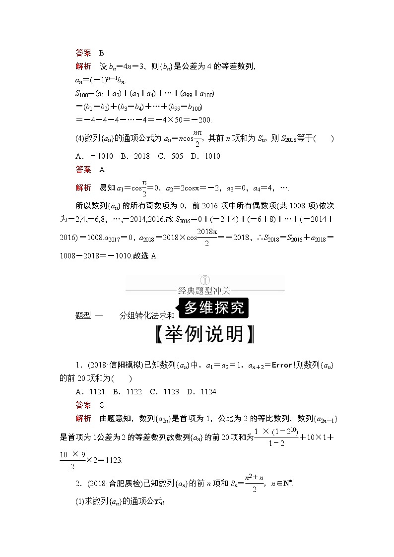 2020年高考数学理科一轮复习讲义：第5章数列第4讲03