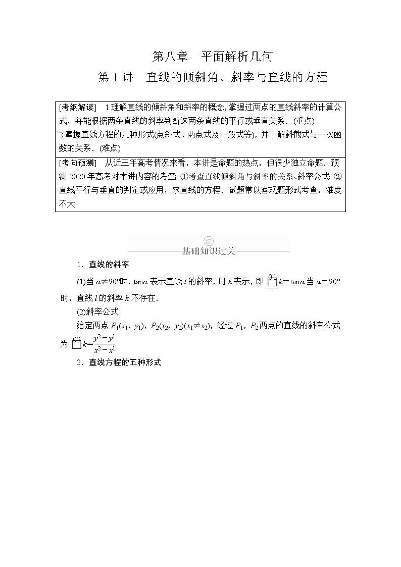 2020年高考数学理科一轮复习讲义：第8章平面解析几何第1讲01