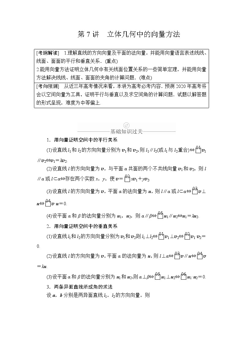 2020年高考数学理科一轮复习讲义：第7章立体几何第7讲01