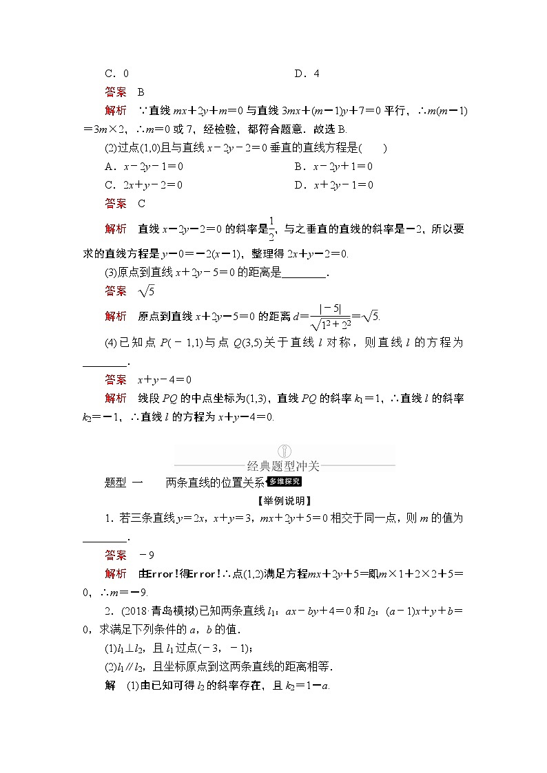 2020年高考数学理科一轮复习讲义：第8章平面解析几何第2讲03