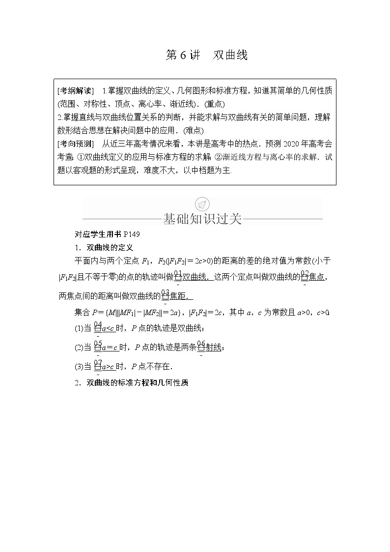 2020年高考数学理科一轮复习讲义：第8章平面解析几何第6讲第1页