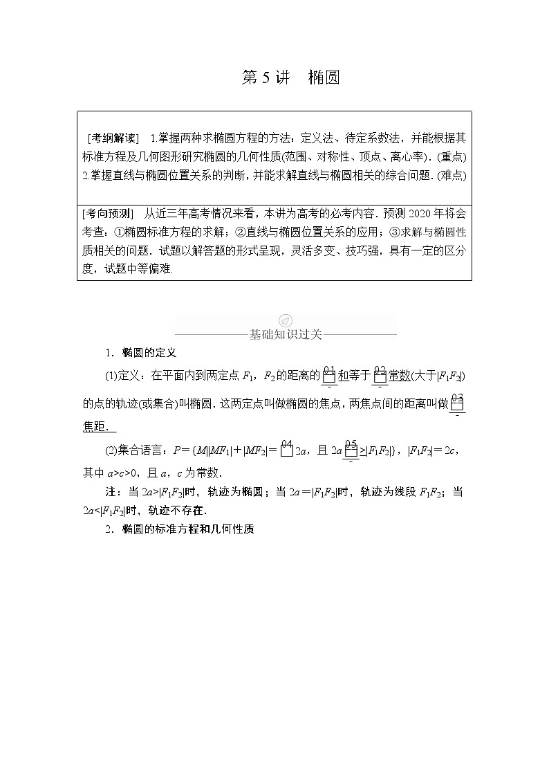 2020年高考数学理科一轮复习讲义：第8章平面解析几何第5讲01