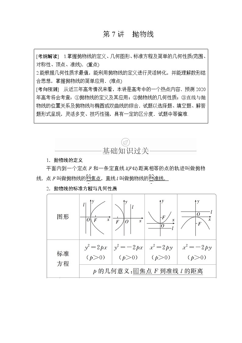 2020年高考数学理科一轮复习讲义：第8章平面解析几何第7讲01