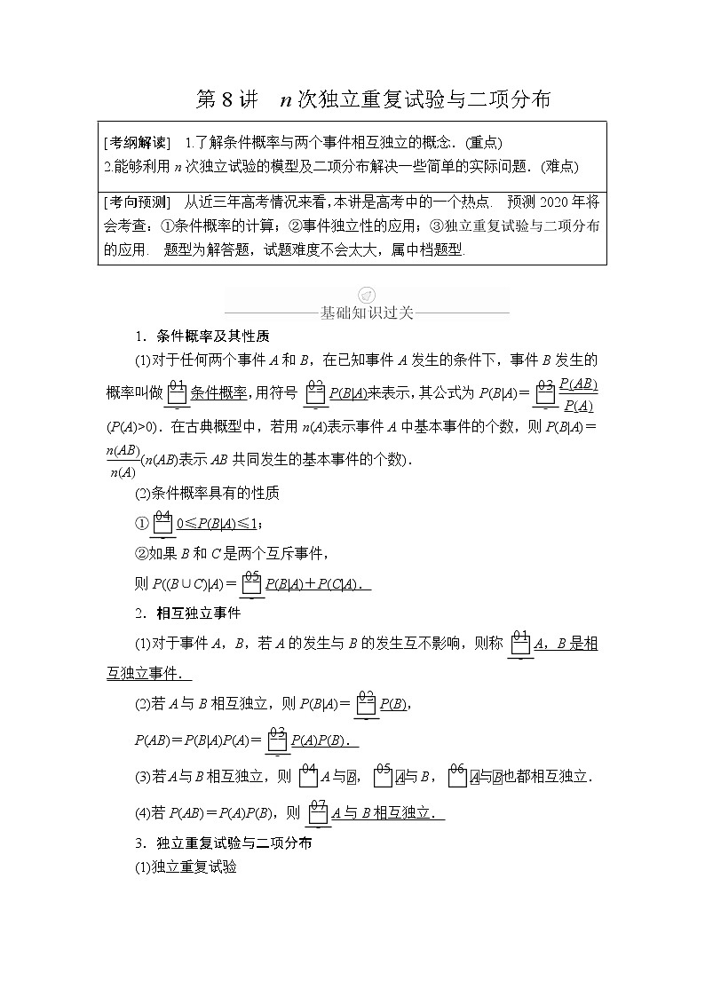 2020年高考数学理科一轮复习讲义：第10章计数原理、概率、随机变量及其分布第8讲01