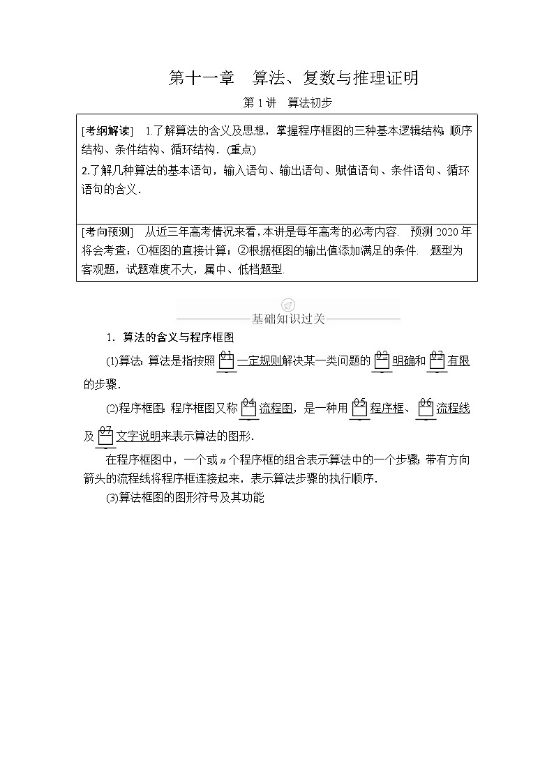 2020年高考数学理科一轮复习讲义：第11章算法复数推理与证明第1讲01