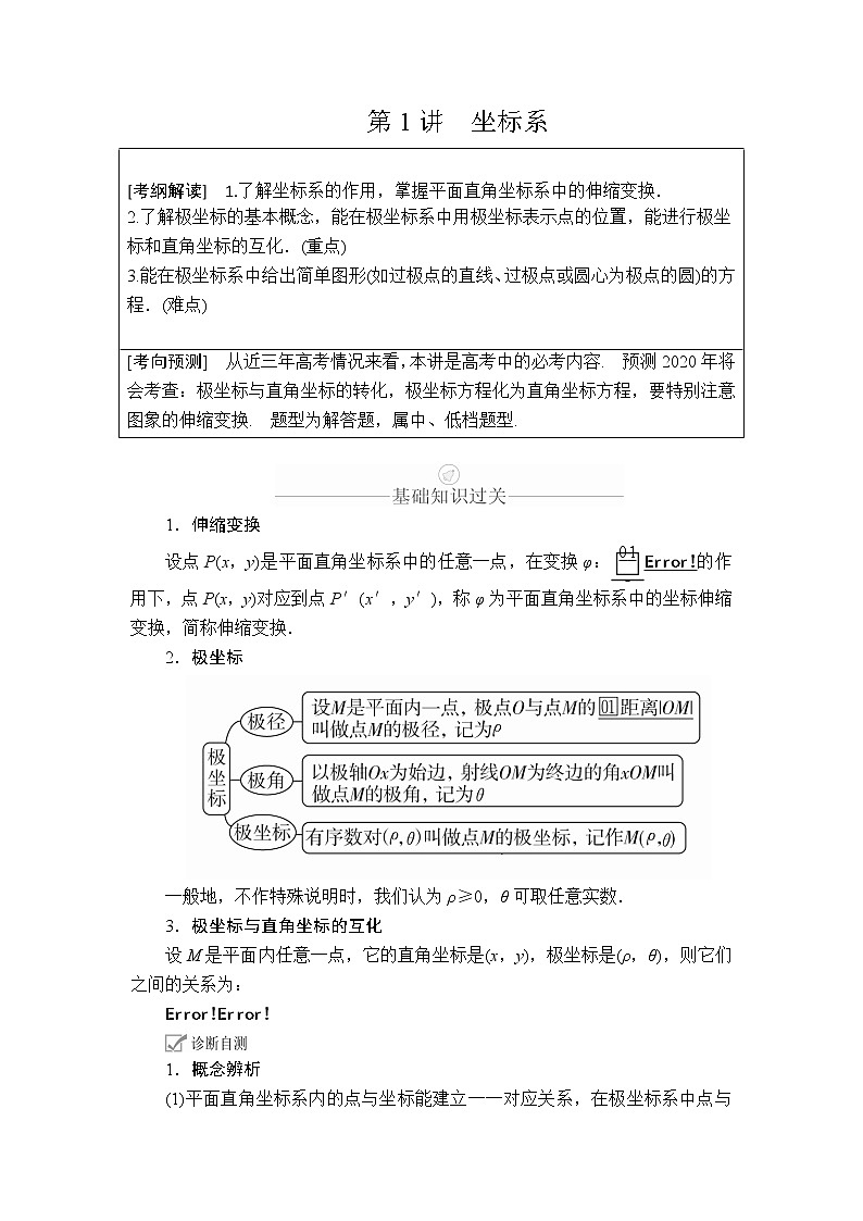 2020年高考数学理科一轮复习讲义：第12章选修4系列第1讲01