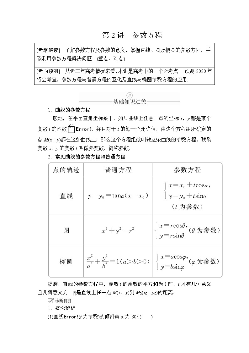 2020年高考数学理科一轮复习讲义：第12章选修4系列第2讲第1页