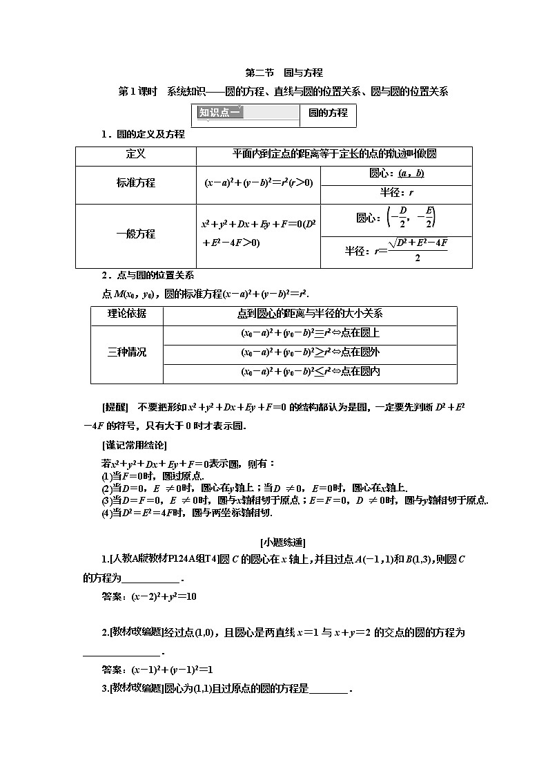 2020版高考新创新一轮复习数学新课改省份专用讲义：第八章第二节　第1课时　系统知识——圆的方程、直线与圆的位置关系、圆与圆的位置关系01