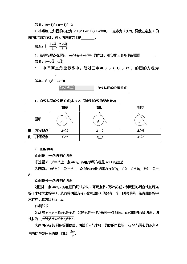 2020版高考新创新一轮复习数学新课改省份专用讲义：第八章第二节　第1课时　系统知识——圆的方程、直线与圆的位置关系、圆与圆的位置关系02