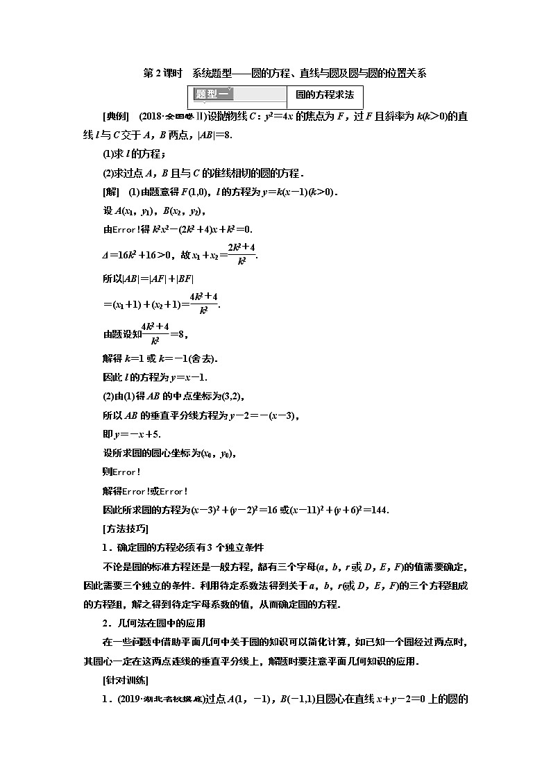 2020版高考新创新一轮复习数学新课改省份专用讲义：第八章第二节　第2课时　系统题型——圆的方程、直线与圆及圆与圆的位置关系01