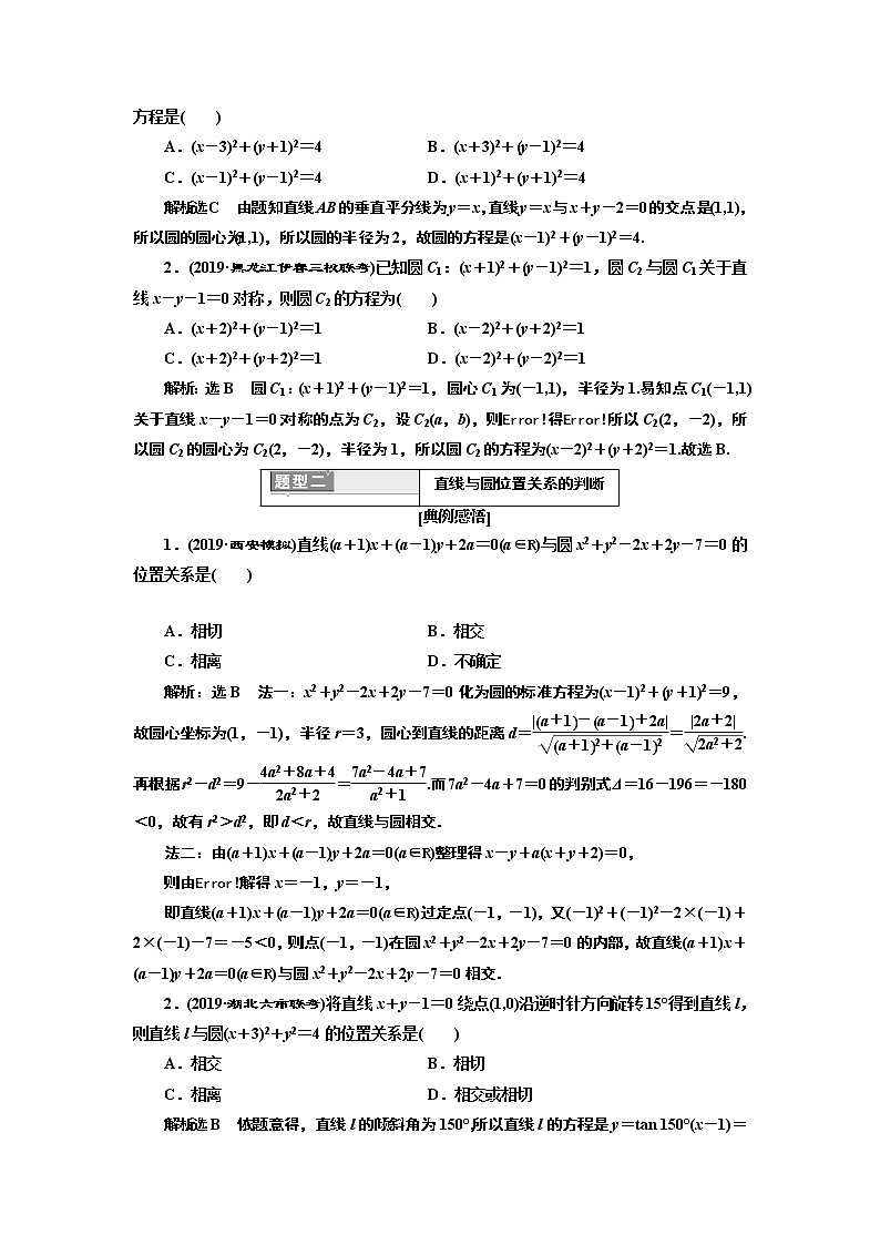 2020版高考新创新一轮复习数学新课改省份专用讲义：第八章第二节　第2课时　系统题型——圆的方程、直线与圆及圆与圆的位置关系02