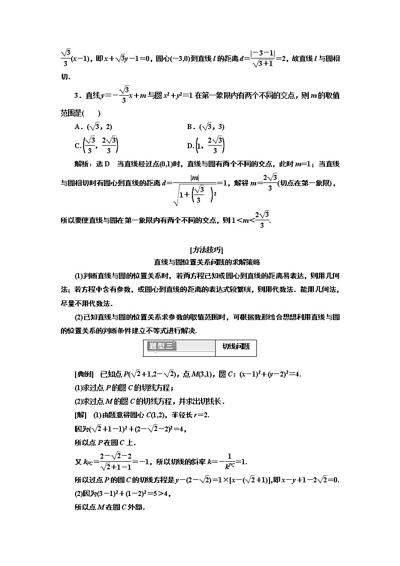 2020版高考新创新一轮复习数学新课改省份专用讲义：第八章第二节　第2课时　系统题型——圆的方程、直线与圆及圆与圆的位置关系03