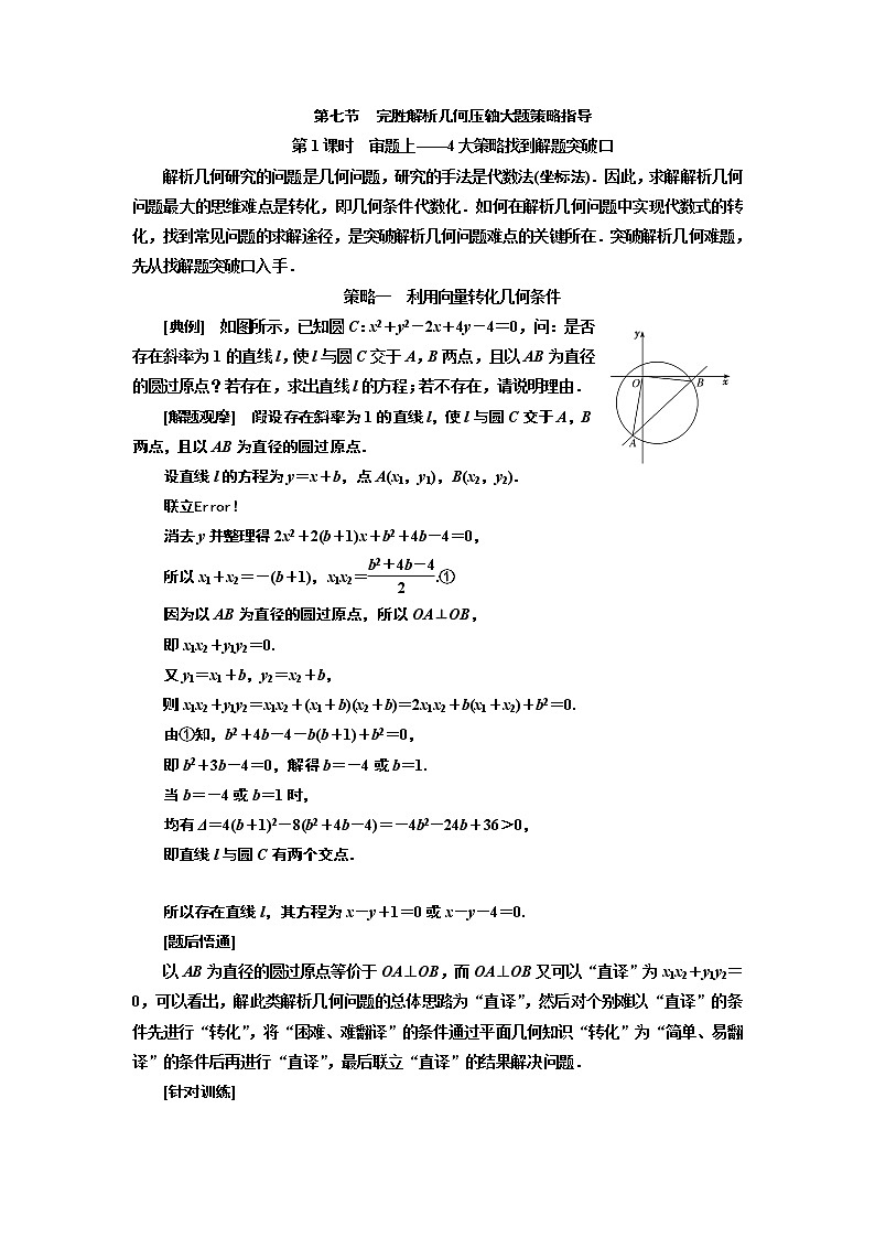 2020版高考新创新一轮复习数学新课改省份专用讲义：第八章第七节　第1课时　审题上——4大策略找到解题突破口01