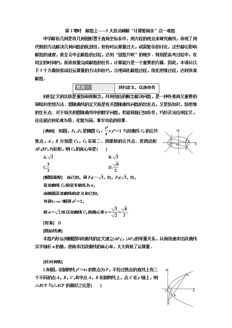 2020版高考新创新一轮复习数学新课改省份专用讲义：第八章第七节　第2课时　解题上——5大技法破解“计算繁而杂”这一难题01