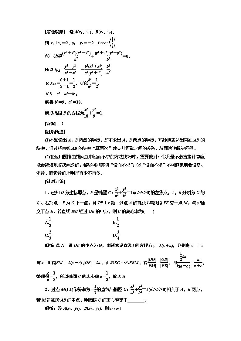 2020版高考新创新一轮复习数学新课改省份专用讲义：第八章第七节　第2课时　解题上——5大技法破解“计算繁而杂”这一难题03